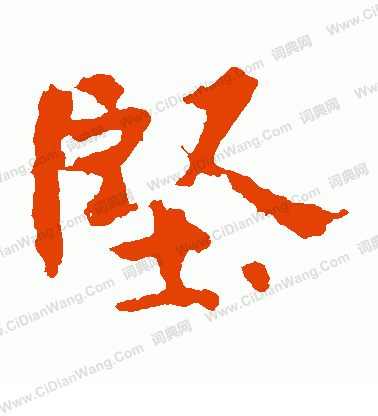 張玄墓誌寫的堅