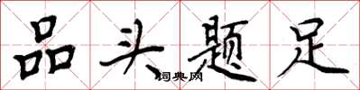周炳元品頭題足楷書怎么寫
