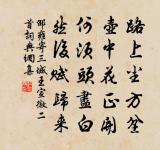 韶石遍圖輝壁落，荔枝分植映房廊 詩詞名句