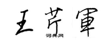 王正良王芹軍行書個性簽名怎么寫