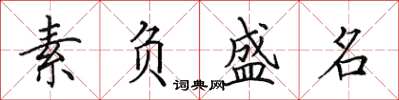 田英章素負盛名楷書怎么寫