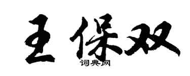 胡問遂王保雙行書個性簽名怎么寫