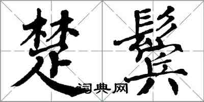 翁闓運楚鬢楷書怎么寫