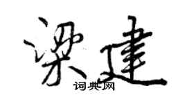 曾慶福梁建行書個性簽名怎么寫
