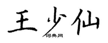 丁謙王少仙楷書個性簽名怎么寫