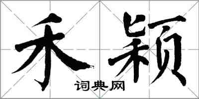 翁闓運禾穎楷書怎么寫