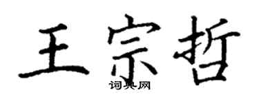丁謙王宗哲楷書個性簽名怎么寫