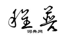 曾慶福程普草書個性簽名怎么寫