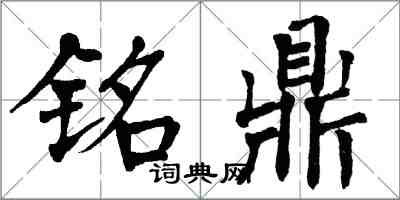 翁闓運銘鼎楷書怎么寫