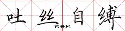 田英章吐絲自縛楷書怎么寫