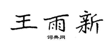 袁強王雨新楷書個性簽名怎么寫