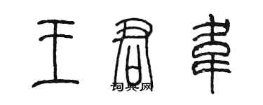 陳墨王君韋篆書個性簽名怎么寫