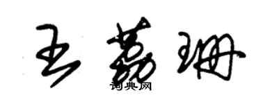 朱錫榮王荔珊草書個性簽名怎么寫