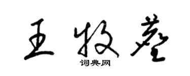 梁錦英王牧塵草書個性簽名怎么寫