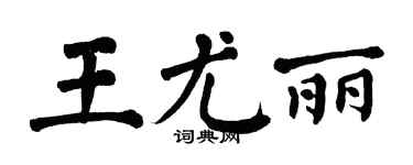 翁闓運王尤麗楷書個性簽名怎么寫