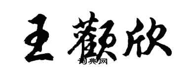 胡問遂王顴欣行書個性簽名怎么寫