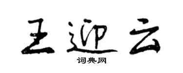 曾慶福王迎雲行書個性簽名怎么寫