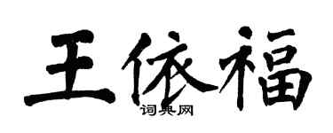 翁闓運王依福楷書個性簽名怎么寫
