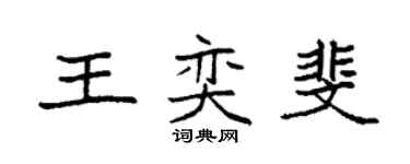 袁強王奕斐楷書個性簽名怎么寫