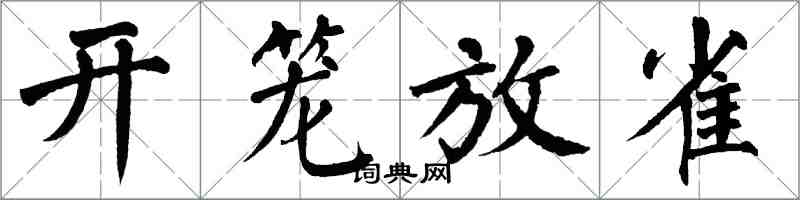 翁闓運開籠放雀楷書怎么寫