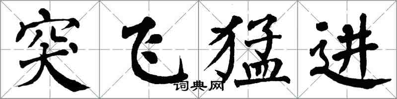 翁闓運突飛猛進楷書怎么寫