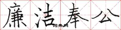 駱恆光廉潔奉公楷書怎么寫