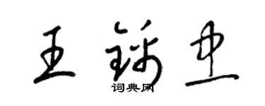 梁錦英王錦忠草書個性簽名怎么寫