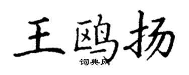 丁謙王鷗揚楷書個性簽名怎么寫