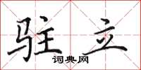 田英章駐立楷書怎么寫
