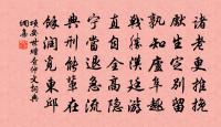 祝子以自愛，念不忝厥初 詩詞名句