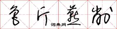 王冬齡魯斤燕削草書怎么寫