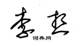 朱錫榮李想草書個性簽名怎么寫