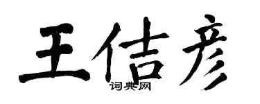 翁闓運王佶彥楷書個性簽名怎么寫