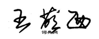 朱錫榮王蔭西草書個性簽名怎么寫