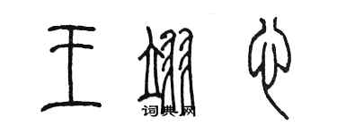 陳墨王翊心篆書個性簽名怎么寫