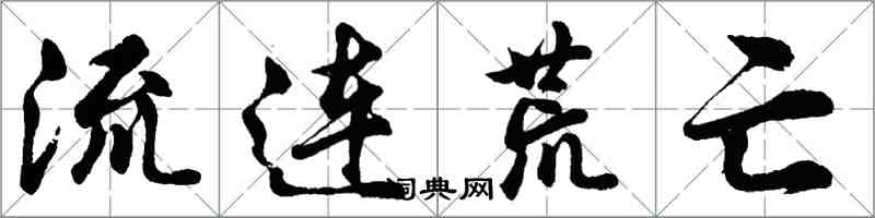 胡問遂流連荒亡行書怎么寫