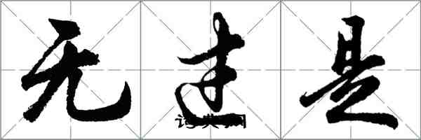 胡問遂無過是行書怎么寫