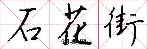 石花街怎么寫好看