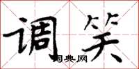 周炳元調笑楷書怎么寫