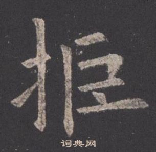 歐陽詢在九成宮醴泉銘中寫的拒