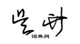 朱錫榮吳竹草書個性簽名怎么寫