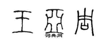 陳聲遠王亞周篆書個性簽名怎么寫