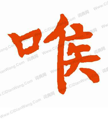 寂熙和尚碑寫的喉