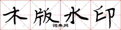 周炳元木版水印楷書怎么寫