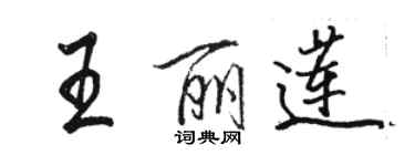 駱恆光王麗蓮行書個性簽名怎么寫