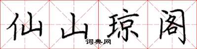 荊霄鵬仙山瓊閣楷書怎么寫