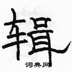 駱恆光寫的硬筆隸書輯