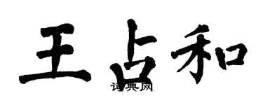 翁闓運王占和楷書個性簽名怎么寫