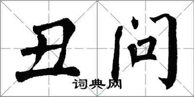 翁闓運醜問楷書怎么寫