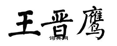 翁闓運王晉鷹楷書個性簽名怎么寫